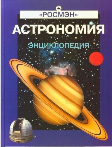 Астрономический словарь