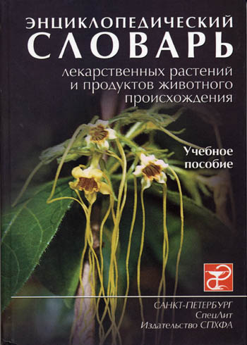 Словарь лекарственных растений